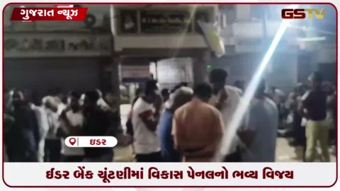 VIDEO: ઈડર નાગરિક સહકારી બેંકની ડિરેક્ટરોની ચૂંટણીમાં ભાજપ પ્રેરિત વિકાસ પેનલનો ભવ્ય વિજય