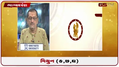 VIDEO: જુઓ તારીખ 24 ઓગસ્ટ સોમવારનું મિથુનનું રાશિફળ (અક્ષરો: ક,છ,ઘ)