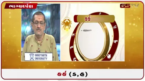 VIDEO: જુઓ તારીખ 24 ઓગસ્ટ સોમવારનું કર્કનું રાશિફળ (અક્ષરો: ડ,હ)
