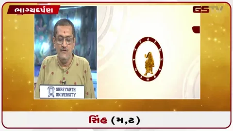 VIDEO: જુઓ તારીખ 24 ઓગસ્ટ સોમવારનું સિંહનું રાશિફળ (અક્ષરો: મ,ટ)