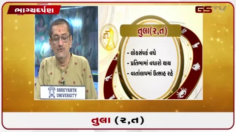 VIDEO: જુઓ તારીખ 24 ઓગસ્ટ સોમવારનું તુલાનું રાશિફળ (અક્ષરો: ર,ત)
