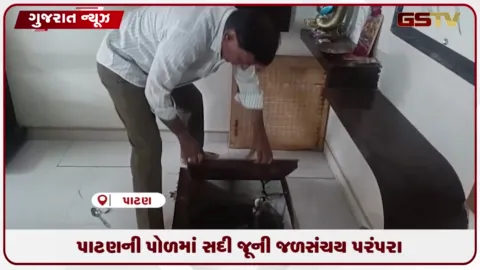 VIDEO: પાટણમાં 100 વર્ષ જૂના ટાંકામાં મઘા નક્ષત્રનું વરસાદી પાણી થાય છે અકબંધ સંગ્રહ