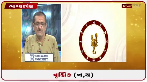 VIDEO: જુઓ તારીખ 24 ઓગસ્ટ સોમવારનું વૃશ્ચિકનું રાશિફળ (અક્ષરો: ન,ય)