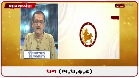 VIDEO: જુઓ તારીખ 24 ઓગસ્ટ સોમવારનું ધનુનું રાશિફળ(અક્ષરો: ભ,ધ,ફ,ઢ)