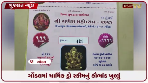 VIDEO: ગોંડલમાં ધાર્મિક કાર્યક્રમ અને ડ્રો ટિકિટના નામે છેતરપિંડી આચરનાર શખ્સ ઝડપાયો