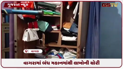 VIDEO: વાગરામાં બંધ મકાનમાંથી લાખોની ચોરી