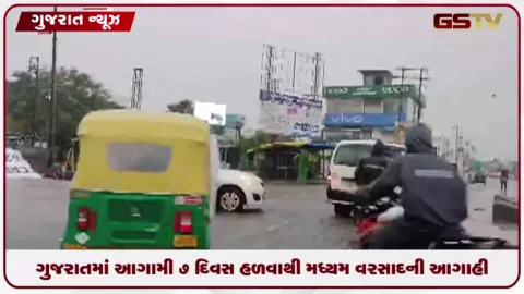 VIDEO: ગુજરાતમાં આગામી ૭ દિવસ હળવાથી મધ્યમ વરસાદની આગાહી, ભારે વરસાદની કોઈ ચેતવણી નહીં