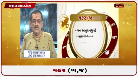 VIDEO: જુઓ તારીખ 24 ઓગસ્ટ સોમવારનું મકરનું રાશિફળ (અક્ષરો: ખ,જ)