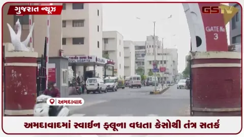 VIDEO: અમદાવાદમાં સ્વાઈન ફ્લૂના વધતા કેસોથી તંત્ર સતર્ક
