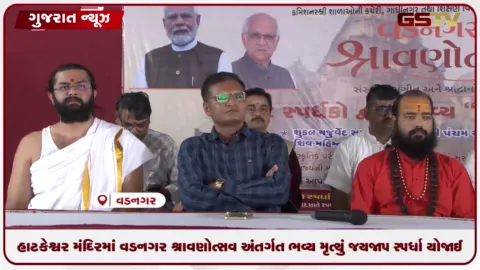 VIDEO: વડનગર: હાટકેશ્વર મંદિરમાં વડનગર શ્રાવણોત્સવ અંતર્ગત ભવ્ય મૃત્યુંજયજાપ સ્પર્ધા યોજાઈ