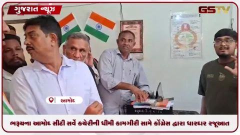 VIDEO: ભરૂચના આમોદ સીટી સર્વે કચેરીની ધીમી કામગીરી સામે કોંગ્રેસ દ્વારા ધારદાર રજૂઆત