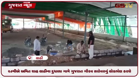 VIDEO: ૨૭મીએ અમિત શાહ લાઠીના દુધાળા ગામે ગુજરાત ગૌરવ સરોવરનું લોકાર્પણ કરશે
