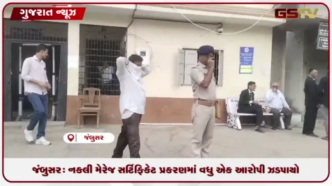 VIDEO: જંબુસર: નકલી મેરેજ સર્ટિફિકેટ પ્રકરણમાં વધુ એક આરોપી ઝડપાયો, વડોદરાના શખ્સની ધરપકડ