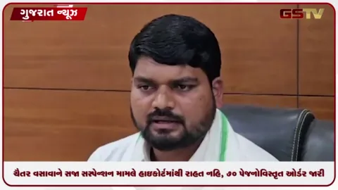 VIDEO: ચૈતર વસાવાને સજા સસ્પેન્શન મામલે હાઇકોર્ટમાંથી રાહત નહિ, ૭૦ પેજનો વિસ્તૃત ઓર્ડર જારી