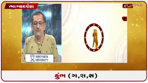 VIDEO: જુઓ તારીખ 24 ઓગસ્ટ સોમવારનું કુંભનું રાશિફળ (અક્ષરો: ગ,સ,શ,ષ)