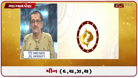 VIDEO: જુઓ તારીખ 24 ઓગસ્ટ સોમવારનું મીનનું રાશિફળ (અક્ષરો: દ,ચ,થ,ઝ)
