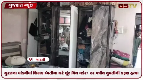 VIDEO: સુરતના માંડવીમાં શિક્ષક દંપતીના ઘરે લૂંટ વિથ મર્ડર: ૨૨ વર્ષીય યુવતીની કરૂણ હત્યા
