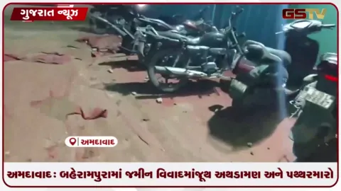 VIDEO: અમદાવાદ: બહેરામપુરામાં જમીન વિવાદમાં જૂથ અથડામણ અને પથ્થરમારો