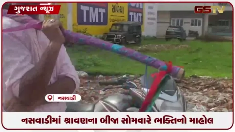 VIDEO: નસવાડીમાં શ્રાવણના બીજા સોમવારે ભક્તિનો માહોલ