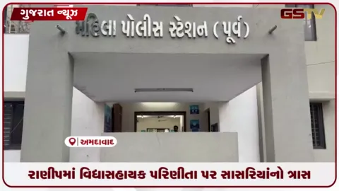 VIDEO: અમદાવાદમાં પરિણીતા પાસે 50 લાખની માંગણી કરી રાક્ષસી અત્યાચાર આચરનાર સાસરિયા સામે ગુનો