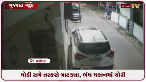 VIDEO: વડોદરાના નવનાથ નગરમાં મોડી રાત્રે તસ્કરો ત્રાટક્યા, બંધ મકાનમાં ચોરી