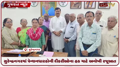 VIDEO: સુરેન્દ્રનગરમાં નિવૃત્ત પેન્શનધારકોએ નાયબ દંડકને રાખડી બાંધી અનોખો વિરોધ નોંધાવ્યો