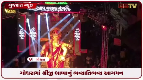 VIDEO: ગોધરાના ઈતિહાસમાં પ્રથમ વખત ગણેશ આગમનમાં ઉમટ્યું અભૂતપૂર્વ માનવ મહેરામણ