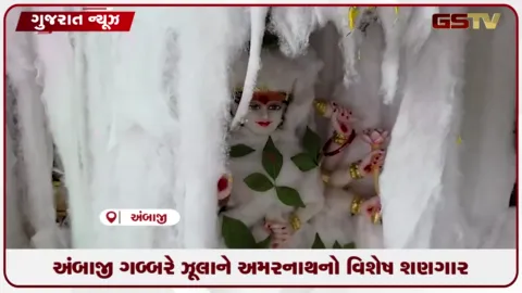 VIDEO: અંબાજીના પવિત્ર ગબ્બર પર્વત પર શ્રાવણના બીજા સોમવારે મા અંબાને કરાયો અમરનાથનો શણગાર