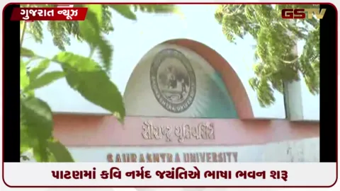 VIDEO: વિશ્વ ગુજરાતી ભાષા દિવસે પાટણ યુનિવર્સિટીમાં ગ્રાન્ટેડ ભાષા ભવન કાર્યરત