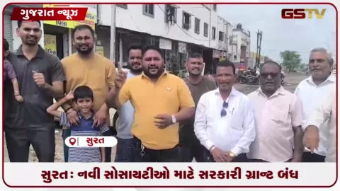 VIDEO: સુરત: નવી સોસાયટીઓ માટે સરકારી ગ્રાન્ટ બંધ, ગ્રાન્ટ યોજના રદ થતાં રહીશોમાં નારાજગી