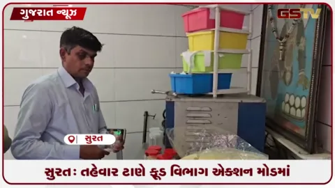 VIDEO: સુરત: તહેવાર ટાણે ફૂડ વિભાગ એક્શન મોડમાં