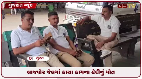 VIDEO: સુરત લાજપોર જેલમાં કાચા કામના કેદીનું મોત
