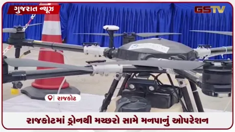 VIDEO: રાજકોટમાં મચ્છરોનો ઉપદ્રવ ડામવા AI ડ્રોનથી દવા છંટકાવ