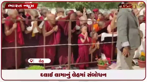 VIDEO: દલાઈ લામાનું લેહમાં સંબોધન