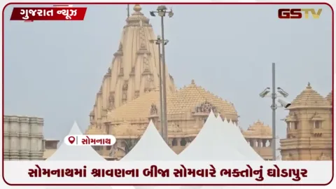VIDEO: શ્રાવણના બીજા સોમવારે સોમનાથ મંદિરે ભક્તોનું ઘોડાપુર