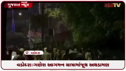 VIDEO: વડોદરા: ગણેશ આગમન યાત્રામાં જૂથ અથડામણ