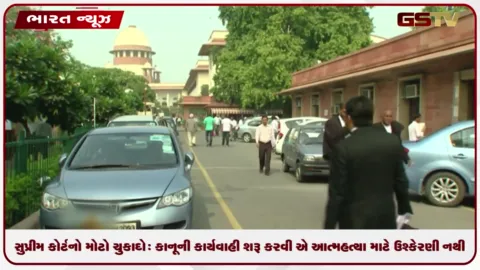 VIDEO: સુપ્રીમ કોર્ટનો મોટો ચુકાદો: કાનૂની કાર્યવાહી શરૂ કરવી એ આત્મહત્યા માટે ઉશ્કેરણી નથી