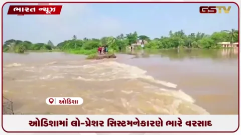 VIDEO: ઓડિશામાં લો-પ્રેશર સિસ્ટમને કારણે ભારે વરસાદ: કેટલાક જીલ્લાઓમાં ઓરેન્જ એલર્ટ જાહેર કરાયું