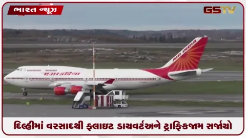 VIDEO: દિલ્હી-એનસીઆરમાં મેઘરાજાની બેટિંગ: ભારે વરસાદથી ફ્લાઇટ ડાયવર્ટ અને ટ્રાફિકજામ સર્જાયો