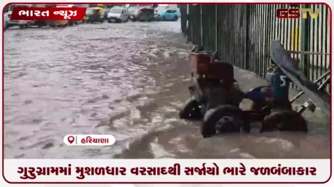 VIDEO: ગુરુગ્રામમાં મુશળધાર વરસાદથી સર્જાયો ભારે જળબંબાકાર