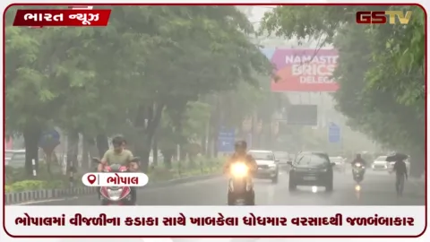 VIDEO: ભોપાલમાં વીજળીના કડાકા સાથે ખાબક્યો વરસાદ