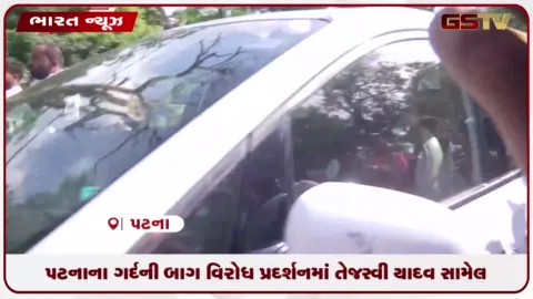 VIDEO: પટનાના વિરોધ પ્રદર્શનમાં તેજસ્વી યાદવ સામેલ