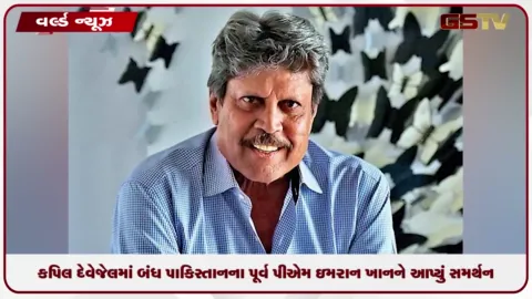 VIDEO: કપિલ દેવે જેલમાં બંધ પાકિસ્તાનના પૂર્વ પીએમ ઇમરાન ખાનને આપ્યું સમર્થન