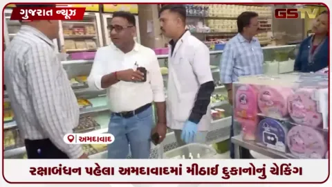 VIDEO: અમદાવાદમાં રક્ષાબંધન પૂર્વે મીઠાઈની દુકાનોમાં AMCનું ચેકિંગ