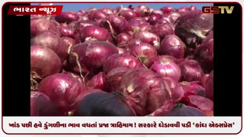 VIDEO: ખાંડ પછી હવે ડુંગળીના ભાવ વધતાં પ્રજા ત્રાહિમામ! સરકારે દોડાવવી પડી 'કાંદા એક્સપ્રેસ'