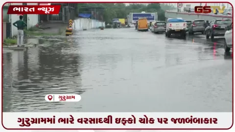VIDEO: ગુરુગ્રામમાં ભારે વરસાદથી ઇફ્કો ચોક પર જળબંબાકાર