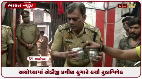 VIDEO: અયોધ્યામાં એડીજી પ્રવીણ કુમારે કર્યો રુદ્રાભિષેક