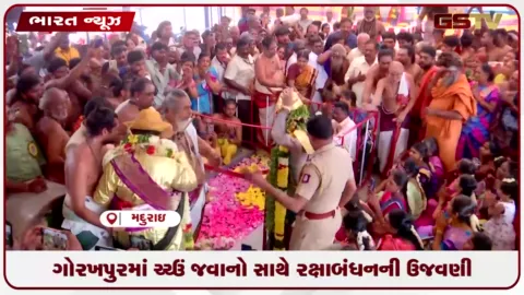 VIDEO: ગોરખપુરમાં SSB જવાનો સાથે રક્ષાબંધનની ઉજવણી