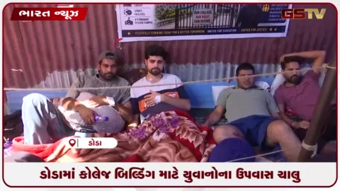 VIDEO: ડોડામાં કોલેજ બિલ્ડિંગ માટે યુવાનોના ઉપવાસ ચાલુ