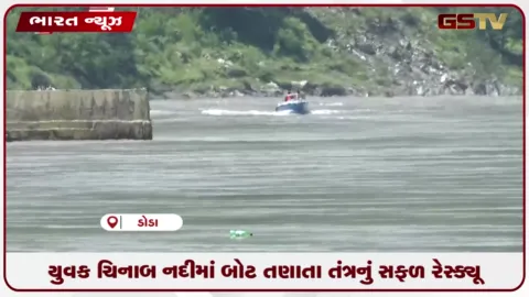 VIDEO: ચિનાબ નદીમાં બોટ તણાતા તંત્રનું સફળ રેસ્ક્યૂ ઓપરેશન